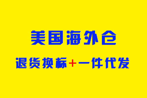 美国亚马逊退货