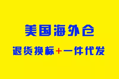 美国亚马逊退货 辛巴达国际